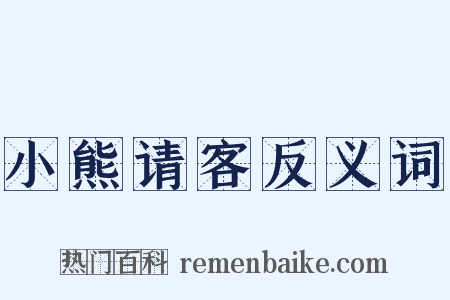 小熊请客反义词是什么意思的图片